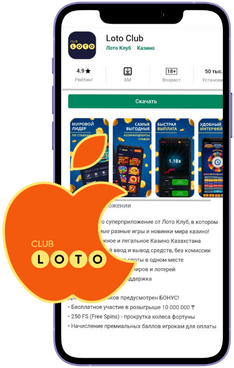 Лото Клуб Loto ClubLotoClubЛото Клуб онлайнLoto Club скачатьЛото Клуб скачатьLoto Club kz cкачатьЛото Клуб КЗLoto Club KZ